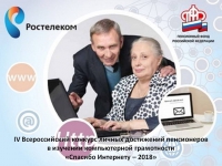 IV Всероссийский конкурс личных достижений пенсионеров в изучении компьютерной грамотности «Спасибо Интернету – 2018»
