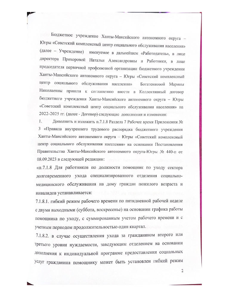 Дополнения и изменения № 3 в Коллективный договор бюджетного учреждения Ханты-Мансийского автономного округа - Югры "Советский комплексный центр социального обслуживания населения" на 2022-2025 годы
