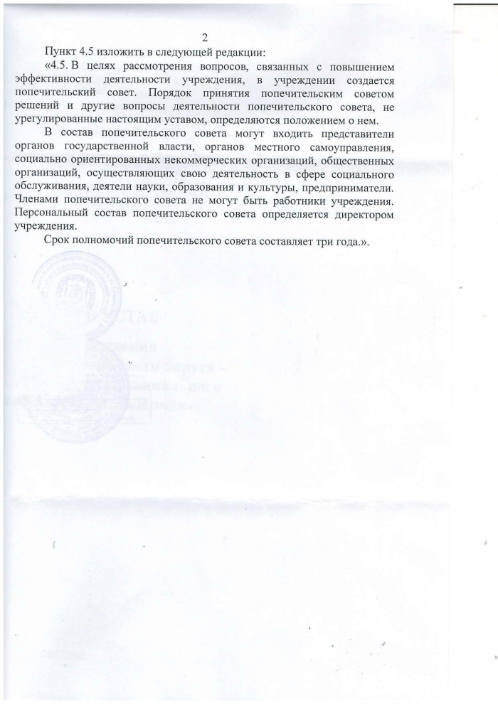 Изменения в Устав бюджетного учреждения Ханты-Мансийского автономного округа - Югры "Комплексный центр социального обслуживания населения "Ирида"
