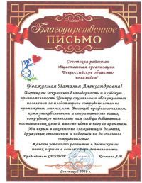 Благодарственное письмо Советской районной общественной организации 