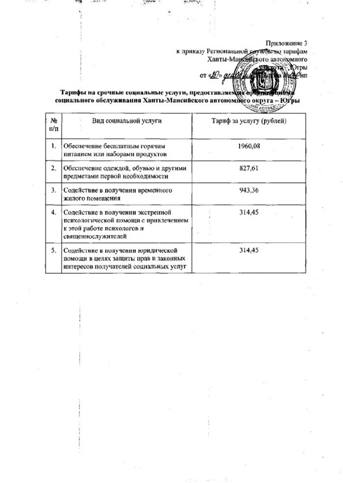 Об установлении тарифов на социальные услуги, предоставляемые организациями социального обслуживания Ханты-Мансийского автономного округа-Югры