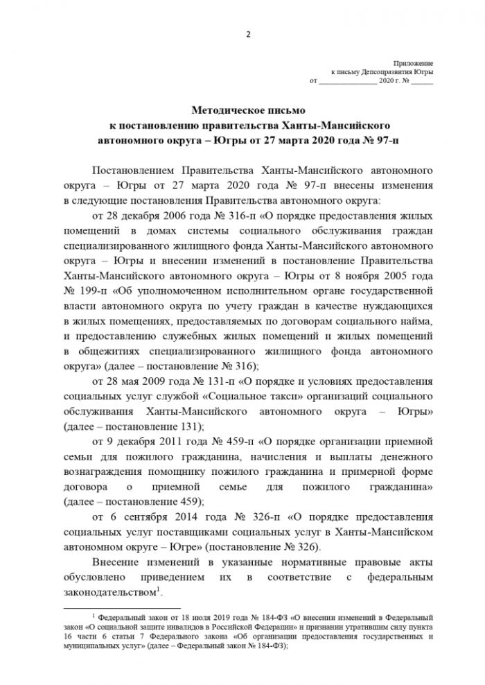 Методическое письмо к постановлению правительства Ханты-Мансийского автономного округа – Югры от 27 марта 2020 года № 97-п