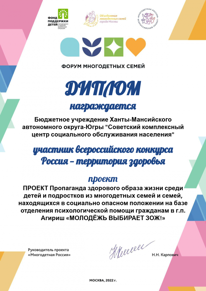Диплом участника Всероссийского конкурса «Россия – территория здоровья» форума многодетных семей, 2022