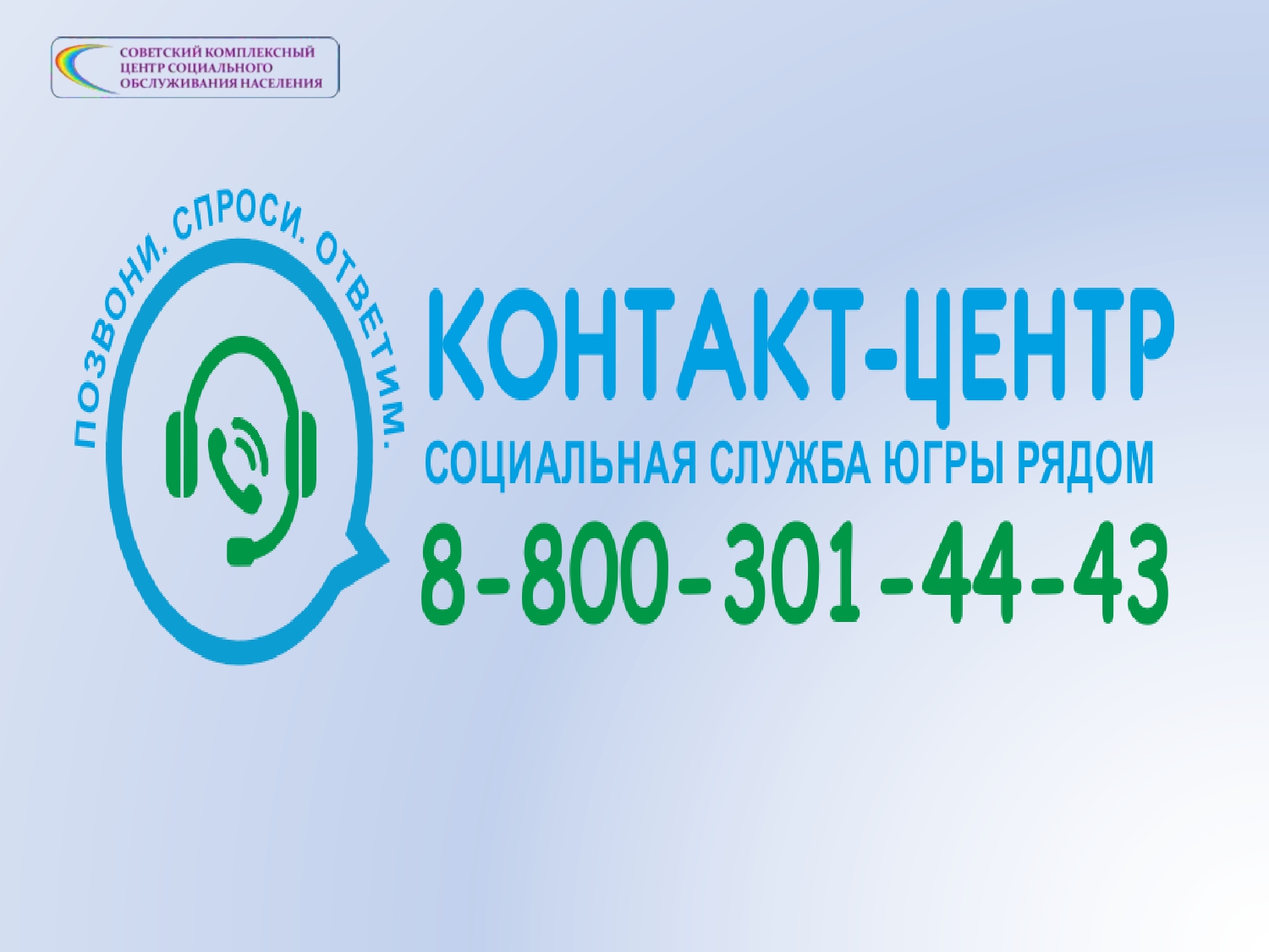 Центры социального обслуживания красноярск. Контакт центр ХМАО 88003014443.