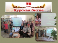 75 лет Курской битве