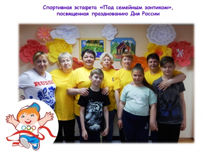 Спортивная эстафета «Под семейным зонтиком»,  посвященная празднованию Дня России 
