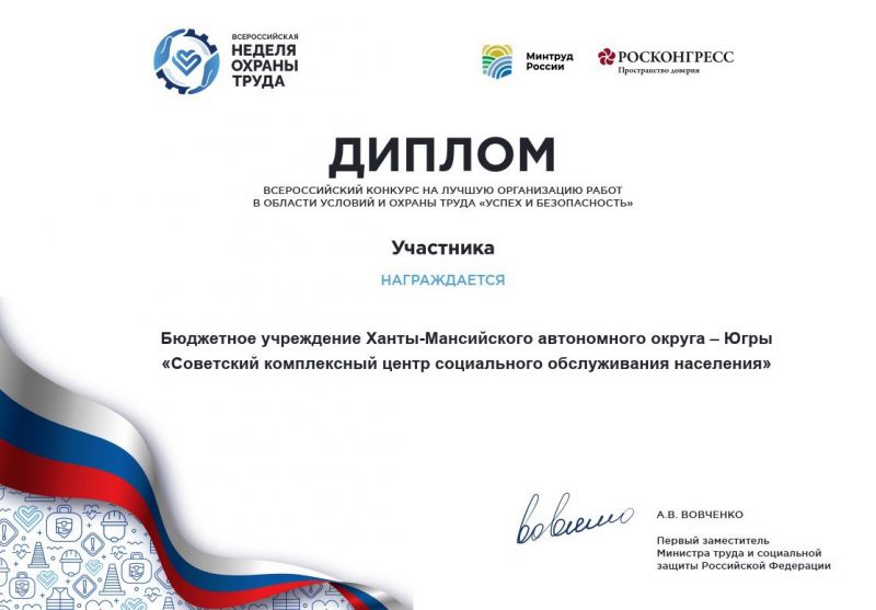 Диплом участника Всероссийского конкурса на лучшую организацию работ в области условий и охраны труда «Успех и безопасность», 2022