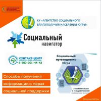 Информируем Вас о способах получения информации о мерах социальной поддержки и социальных услугах предоставляемых в Ханты-Мансийском автономном округе - Югра: