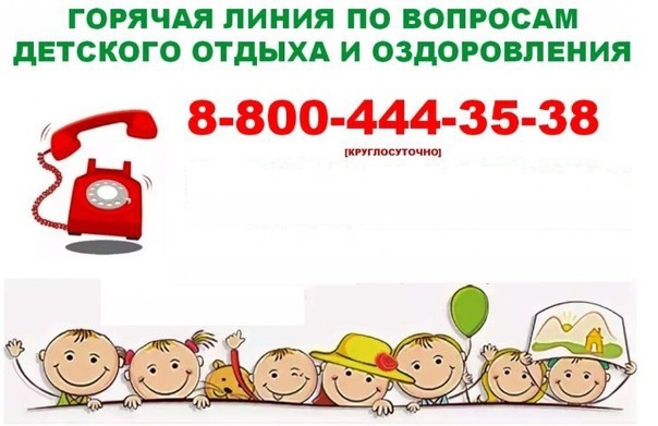 Телефон горячей линии Ресурсного центра в сфере организации отдыха и оздоровления детей