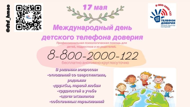 Международный День детского телефона доверия уже традиционно отмечается 17 мая.
