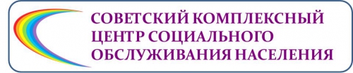 Бюджетное учреждение Ханты-Мансийского автономного округа – Югры «Советский комплексный центр социального обслуживания населения»