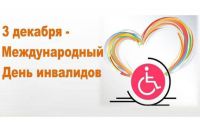 План мероприятий, приуроченных к Международному дню инвалидов БУ «Советский комплексный центр социального обслуживания населения»