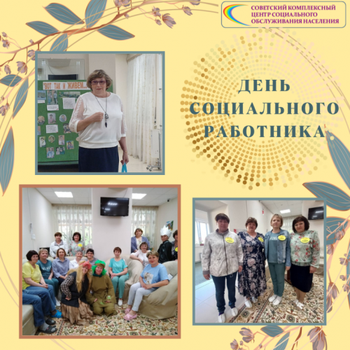 8 июня с профессиональным днем принимали поздравления работники БУ "Советский комплексный центр социального обслуживания населения" в г.п. Агириш от организаций поселка.