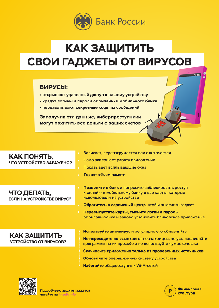 Как защитить сови гаджеты от вирусов